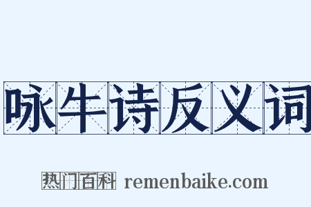 咏牛诗反义词是什么意思的图片